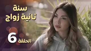 مسلسل سنة ثانية زواج ـ الحلقة 6 السادسة كاملة HD | Sana Tanya Zwaag