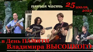 В ДЕНЬ ПАМЯТИ Владимира ВЫСОЦКОГО (25.07.23) - ПЯТАЯ ЧАСТЬ