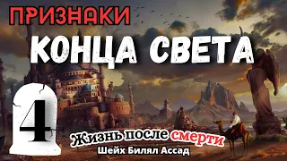 Признаки КОНЦА СВЕТА часть 2 | жизнь после смерти | 4-я лекция | шейх Билял Асад