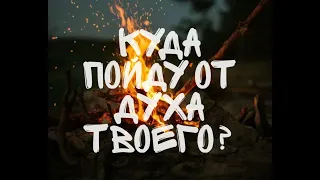 Рассказы дедушки Коли  "Куда пойду от Духа Твоего?" Студия Вдохновение