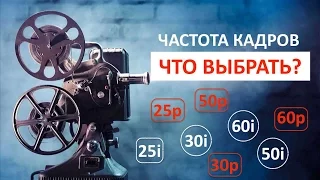 Частота кадров. Что выбрать 60i или 60p? Правильная настройка камеры