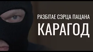 Разбітае сэрца пацана - Карагод