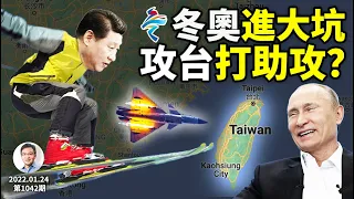 趁俄烏危機「武統」台灣、2022重演1962？冬奧「涉奧」確診攀升，習近平要學隋煬帝？（文昭談古論今20220124第1042期）