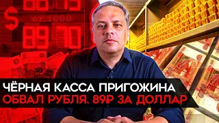 Обвал рубля, черная касса Пригожина, последствия мятежа для инвестиций. Милов о российской экономике