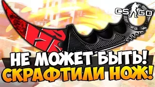 ЭТОГО НЕ МОЖЕТ БЫТЬ! СКРАФТИЛИ МНОГО ДОРОГИХ НОЖЕЙ С РЕДКИМ ПАТЕРНОМ В CS:GO