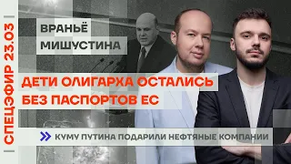 Дети олигарха остались без паспортов ЕС | Враньё Мишустина | Куму Путина подарили нефтяные компании