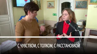 С чувством, с толком, с расстановкой