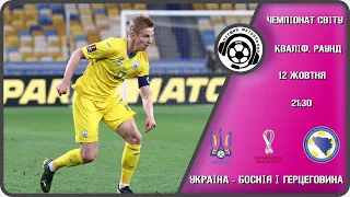 Україна - Боснія і Герцеговина. Футбол. Чемпіонат світу-2022. Кваліфікація. 12 10 21.Аудіотрансляція