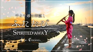 [ Soprano Sax ] ふたたび / 千と千尋の神隠しより [ Spirited Away ]