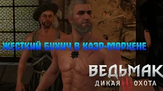 ЖЕСТКИЙ БУХИЧ В КАЭР МОРХЕНЕ - The Witcher 3: Wild Hunt