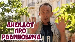 Смешные анекдоты про Рабиновича! Одесский анекдот про мужа и жену!