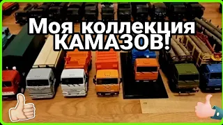 ВСЯ МОЯ КОЛЛЕКЦИЯ КАМАЗОВ! КАМАЗ-43118, 54112,5320, 6522, 65117, 5511!