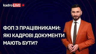 ФОП з працівниками: які кадрові документи? №12(66) 16.02.2021| ФЛП с работниками: кадровые документы