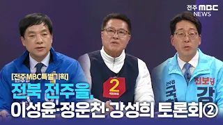 [전주MBC특별기획] 전북 전주을, 이성윤·정운천·강성희 토론회②