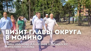 Глава Щелково Андрей Булгаков посетил Монино