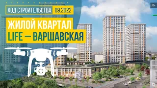 Обзор с воздуха в жилом квартале «LIFE-Варшавская» (аэросъемка: сентябрь 2022 г.)