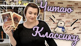 😊ЧИТАЮ ЭКСКЛЮЗИВНУЮ КЛАССИКУ😊📅ПЕРВАЯ НЕДЕЛЯ ЧТЕНИЯ 