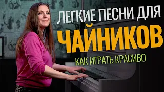 5 легких песен для новичков🎹 С нуля и до аккордов