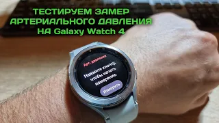 Измерение артериального давления на Galaxy Watch 4