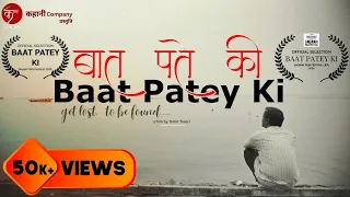 Baat Patey Ki... | #बनारस की #दिलकश #गलियों में एक अकेले आदमी की #कहानी | Hindi Shortfilm