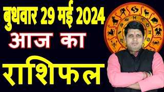 Aaj ka Rashifal 29 May 2024 Wednesday Aries to Pisces today horoscope in Hindi Daily/DainikRashifal