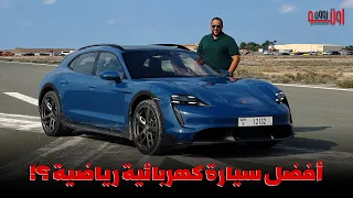 أفضل سيارة رياضية كهربائية - بورشه تايكان تربو كروس توريزمو ! Porsche Taycan Cross Turismo