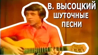 Владимир Высоцкий - Песни Шуточные и Сатирические