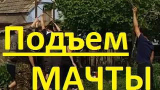 ПОДЬЕМ МАЧТЫ!!!  Мачта для ветрогенератора 13.5 м