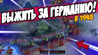 Выжить за ГЕРМАНИЮ в 1945 (IRONMAN за РЭЙХ в hoi4 1.9.3)