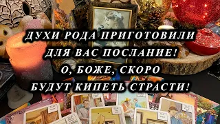 Духи Рода приготовили для вас послание! О, Боже, скоро будут кипеть страсти!