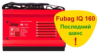 Fubag IQ 160 после второго ремонта.