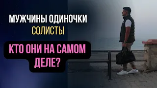 МУЖЧИНЫ ОДИНОЧКИ  - КТО ОНИ НА САМОМ ДЕЛЕ? ЖИЗНЬ СОЛО