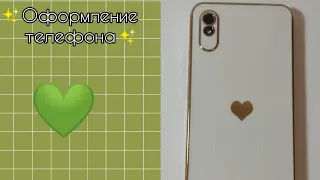 ЭСТЕТИЧНОЕ оформление телефона💚✨