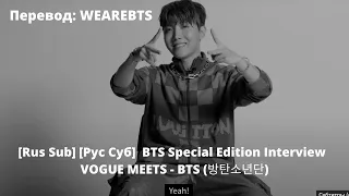 Rus Sub] [Рус Суб]  BTS Special Edition Interview  VOGUE MEETS - BTS (방탄소년단)