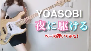 「YOASOBI - 夜に駆ける」をアレンジしてベース弾いてみた （Bass cover）