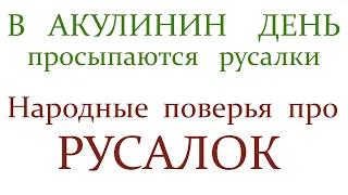 20 апреля Акулинин день.  В этот день по народным поверьям просыпаются русалки в реках и озёрах