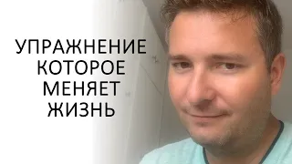 ПРОСТОЕ УПРАЖНЕНИЕ, КОТОРОЕ НАВСЕГДА ИЗМЕНИТ ТВОЮ ЖИЗНЬ!