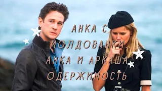 |Анка и Аркаша|Одержимость|Анка с Молдованки|