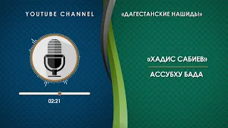 ХАДИС САБИЕВ - АССУБХУ БАДА (НА АРАБСКОМ)