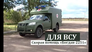 Украинский модифицированный санитарный автомобиль «Богдан-2251» для ВСУ. Изготовлен в Черкассах.