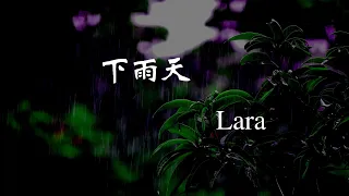 南拳妈妈 Lara - 下雨天 『怎样的雨 怎样的夜  怎样的我能让你更想念  雨要多大  天要多黑  才能够有你的体贴』【動態歌詞Lyrics】