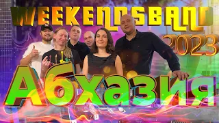 #Weekendsband - Абхазия