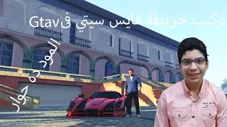 GTAV Mods:تركيب خريطة فايس سيتى فى GTAV