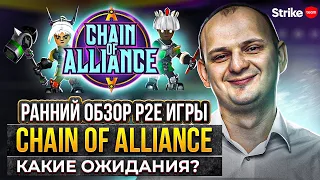 Ранний обзор Chain of Alliance игра play to earn P2E