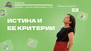 Истина и ее критерии | Обществознание ЕГЭ 2024 | Сторум