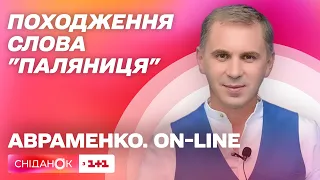 Походження слова Паляниця – урок української мови Авраменко ON-LINE