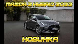 Новинка АВТО 2022 года | Mazda 2 Hybrid 2022