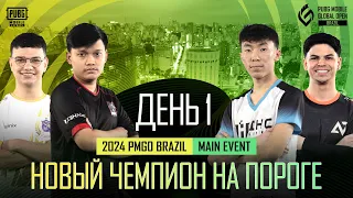 [RU] 2024 PMGO Brazil Main Event | День 1 | PUBG MOBILE Global Open Brazil