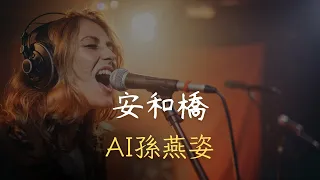 【AI孫燕姿】安和橋（原唱：宋冬野）