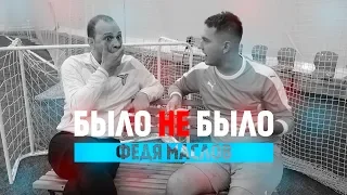 ФЕДЯ МАСЛОВ | СРАНЫЙ ПОРТФЕЛЬ | БЫЛО НЕ БЫЛО